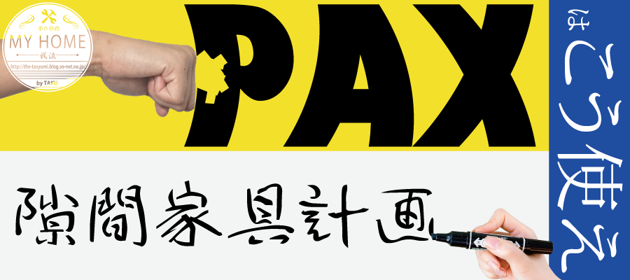 IKEA_PAX_隙間家具.png