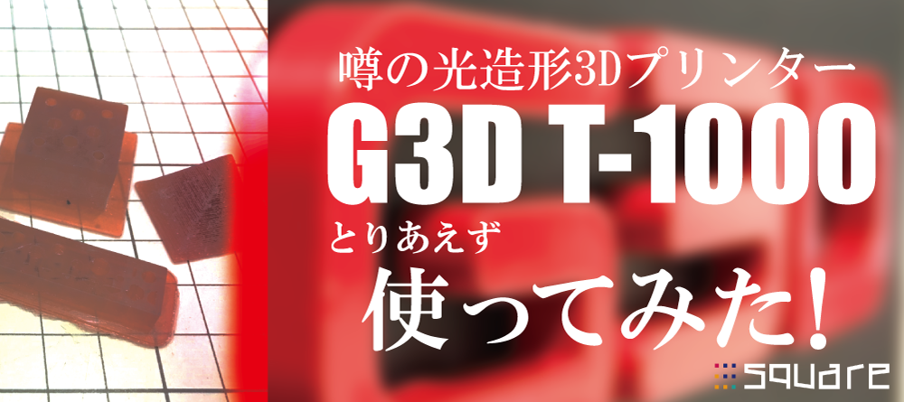 噂の光造形3Dプリンター「G3D T-1000」とりあえず使ってみた.png